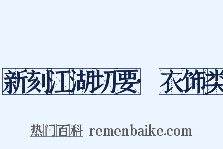 新刻江湖切要·衣饰类是什么意思的图片